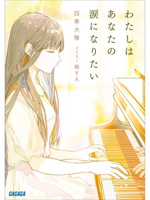 cover image of わたしはあなたの涙になりたい